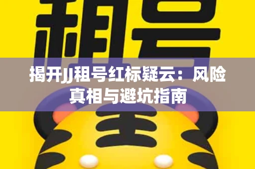 揭开JJ租号红标疑云：风险真相与避坑指南