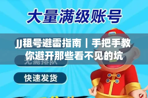 JJ租号避雷指南｜手把手教你避开那些看不见的坑