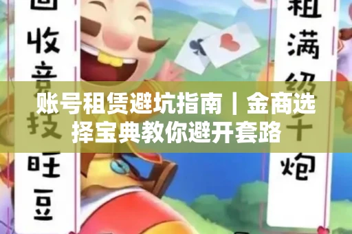 账号租赁避坑指南｜金商选择宝典教你避开套路
