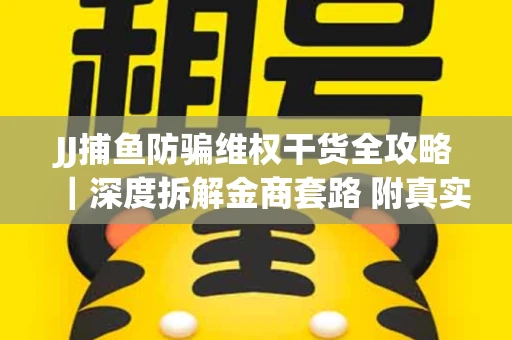 JJ捕鱼防骗维权干货全攻略｜深度拆解金商套路 附真实操作案例